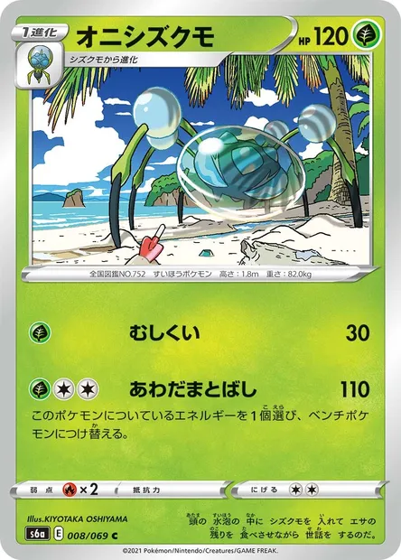 Araquanid, Pokémon card S6a 008 — Eevee Heroes set