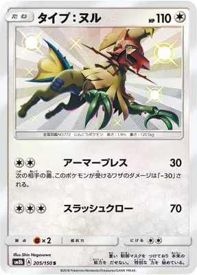 Type: Null, Pokémon card SM8b 205 — GX Ultra Shiny set