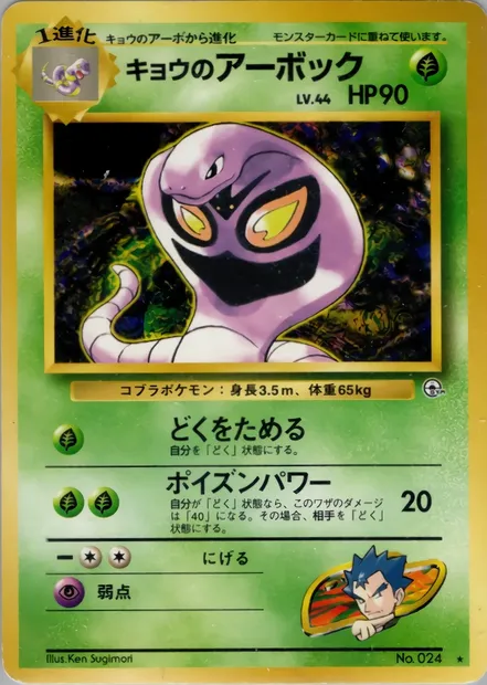 Koga's Arbok, Pokémon card PMCG6 019 — Challenge from the Darkness set