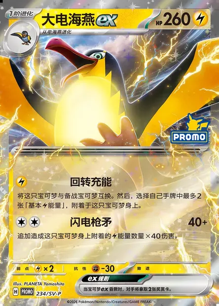 Kilowattrel ex, Pokémon card SVPC 234 — Scarlet & Violet Promos set