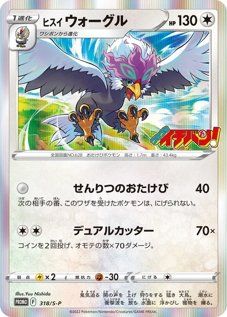 Gueriaigle de Hisui, carte Pokémon S-P 318 — extension S-P: Sword & Shield Promos
