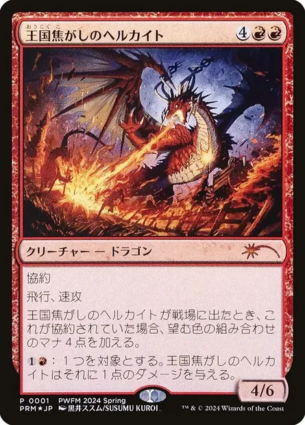 Realm-Scorcher Hellkite, Magic card PWCS 2024-01 — Planeswalker Championship Promos set