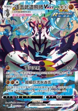 Rapid Strike Urshifu VMAX, Pokémon card CS3bC 165 — Primordial Martial Arts - Torrent set