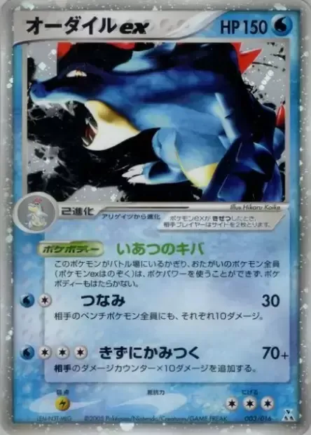 Aligatueur ex, carte Pokémon FERALIGATR 003 — extension Feraligatr Constructed Starter Deck