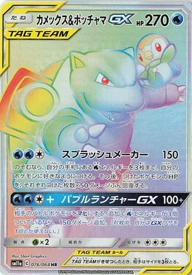 Blastoise & Piplup-GX, carte Pokémon SM11a 076 — extension Remix Bout