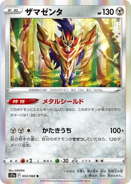 Zamazenta, Pokémon card S11a 053 — Incandescent Arcana set