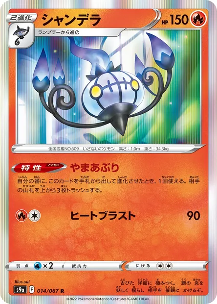 Chandelure, Pokémon card S9a 014 — Battle Region set