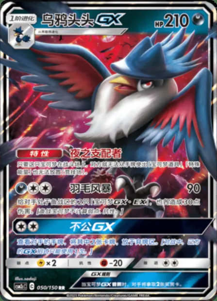 Honchkrow GX, Pokémon card CSM2cC 049-2 — Shining Synergy - Summon set