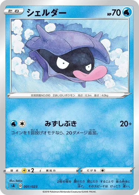 Shellder, Pokémon card SA3 001 — Water Starter Set V set