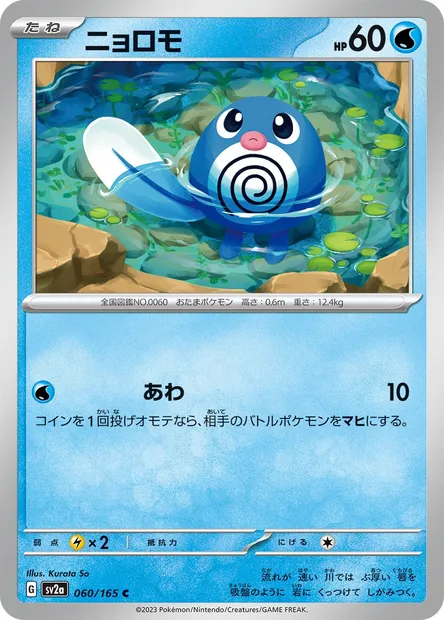 Poliwag, Pokémon card SV2a 060 — Pokémon Card 151 set