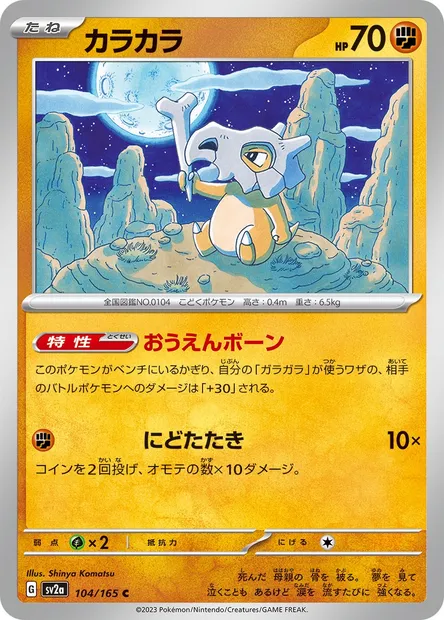 Cubone, Pokémon card SV2a 104 — Pokémon Card 151 set
