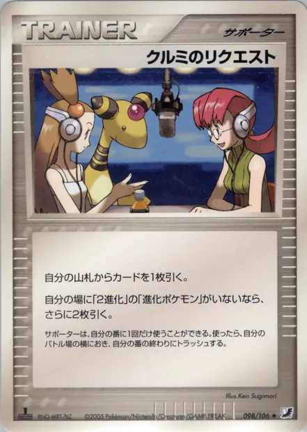 Mary's Request, Pokémon card PCG4 098 — Golden Sky, Silvery Ocean set