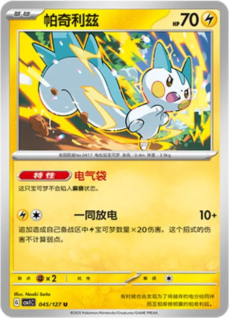 Pachirisu, carte Pokémon CSV1C 045 — extension Eternal Birth