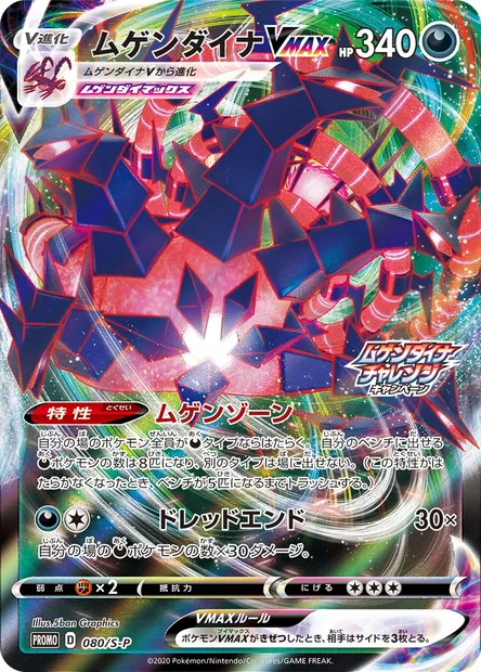 Éthernatos VMAX, carte Pokémon S-P 080 — extension S-P: Sword & Shield Promos