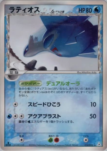 Latios, carte Pokémon PCG7 014 — extension Holon Phantoms