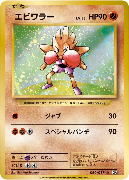 エビワラー, carte Pokémon CP6 060 — extension Expansion Pack 20th Anniversary