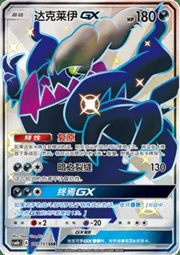 Darkrai GX, Pokémon card CSM1bC 189 — Storming Emergence - Verdant set