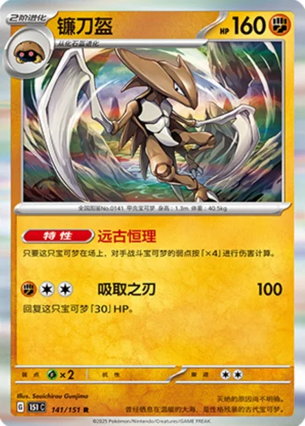 Kabutops, carte Pokémon 151C 141 — extension Collect 151