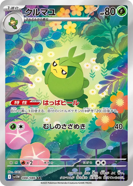 Swadloon, Pokémon card SV11W 088 — White Flare set