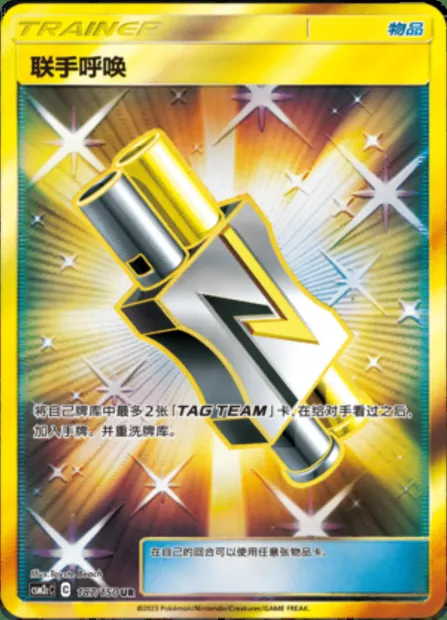 Tag Call, Pokémon card CSM2cC 187 — Shining Synergy - Summon set