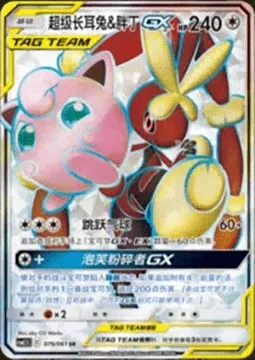 Mega Lopunny & Jigglypuff GX, Pokémon card CSM2.5C 076 — Striking Competition set