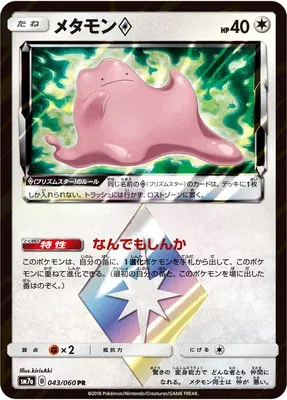 Ditto ♢, Pokémon card SM7a 043 — Thunderclap Spark set