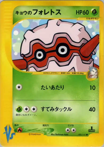 Koga's Forretress, Pokémon card VS1 080 — Pokémon Card VS set