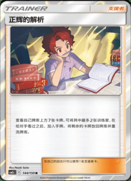 Bill's Analysis, Pokémon card CSM2cC 144 — Shining Synergy - Summon set