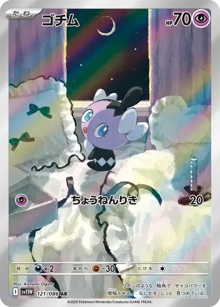 Gothita, Pokémon card SV11W 121 — White Flare set