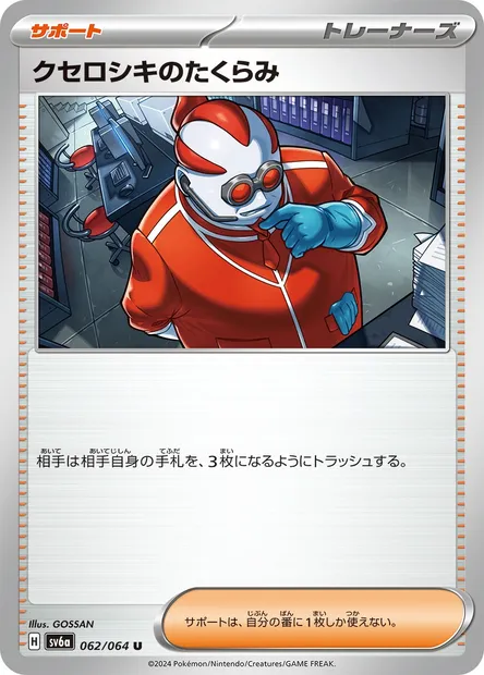 Xerosic's Scheme, Pokémon card SV6a 062 — Night Wanderer set