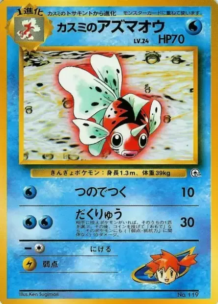 Misty's Seaking Lv.24, Pokémon card HCG ct277700 — Hanada City Gym set