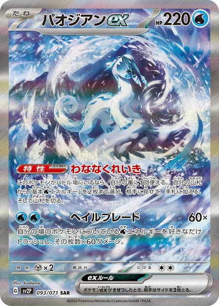 Baojian-ex, carte Pokémon SV2P 093 — extension Snow Hazard