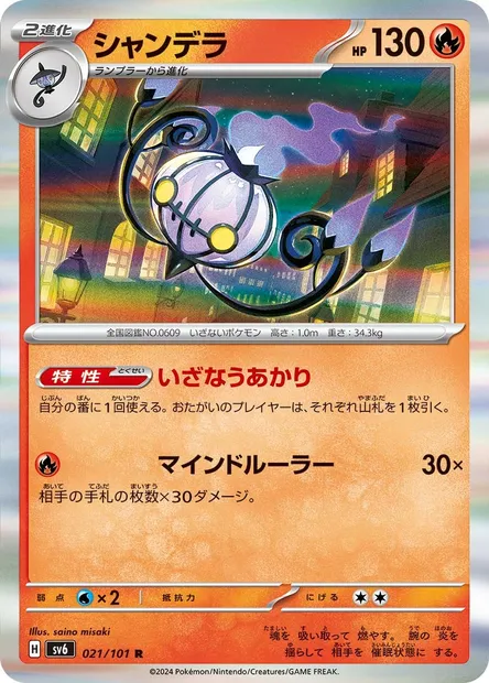 Chandelure, Pokémon card SV6 021 — Mask of Change set