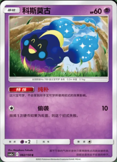 Cosmog, Pokémon card CSM2aC 082 — Shining Synergy - Shower set