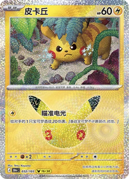 Pikachu, carte Pokémon 30thC 032-2 — extension 30th Celebration Simplified Chinese