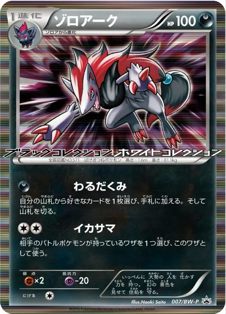 Zoroark, carte Pokémon BWP 007 — extension BW Promos