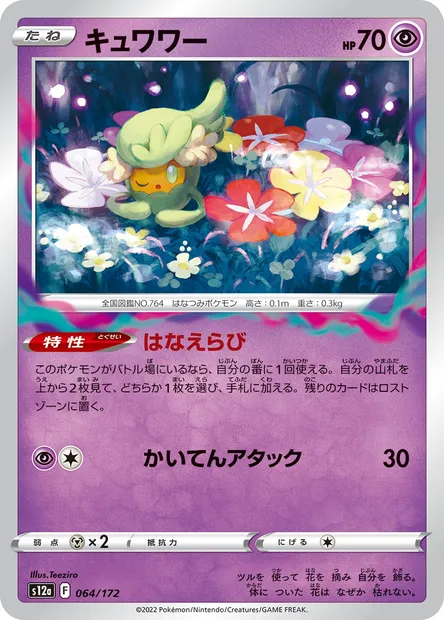 Comfey, Pokémon card S12a 064 — VSTAR Universe set
