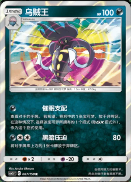 Malamar, Pokémon card CSM2cC 067 — Shining Synergy - Summon set
