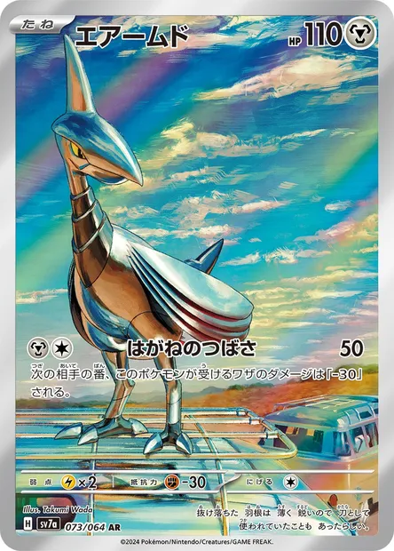 Skarmory, Pokémon card SV7a 073 — Paradise Dragona set