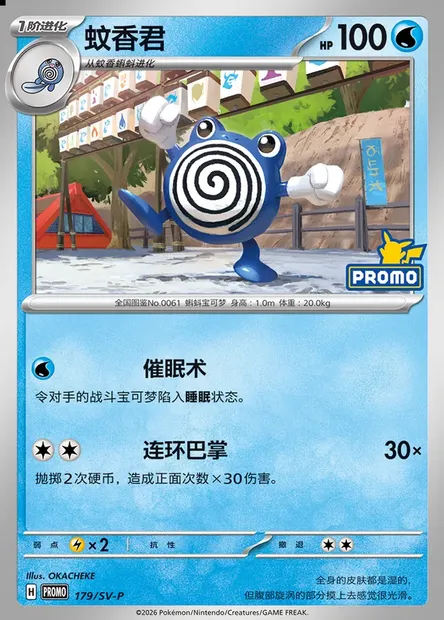 Poliwhirl, Pokémon card SVPC 179 — Scarlet & Violet Promos set