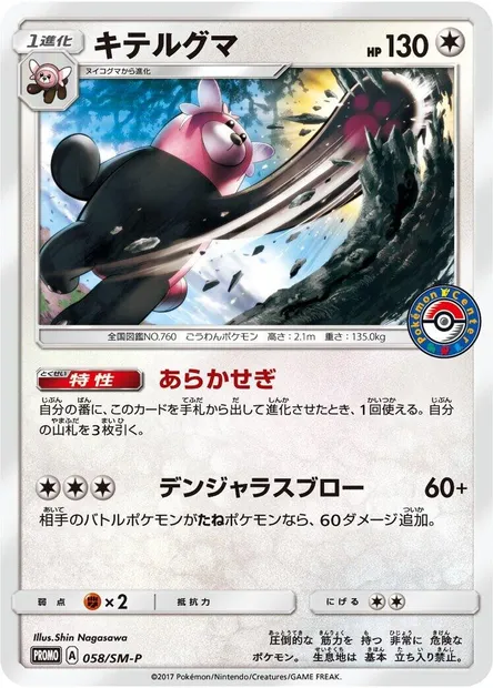 Bewear, Pokémon card SMP 058 — SM-P: Sun & Moon Promos set