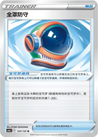 Full Face Guard, Pokémon card CS4aC 124 — Nine Colors Gathering - Friends set