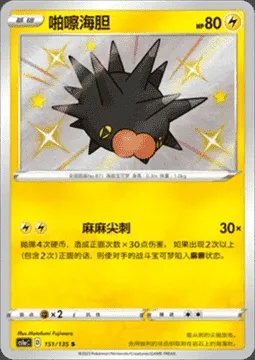 Wattapik, carte Pokémon CS1aC 151 — extension Dynamax Clash - Thunder