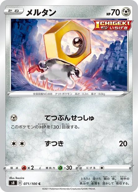 Meltan, carte Pokémon S8 071 — extension Fusion Arts