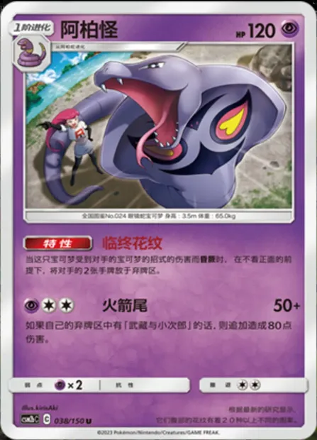 Arbok, Pokémon card CSM2bC 038 — Shining Synergy - Supreme set