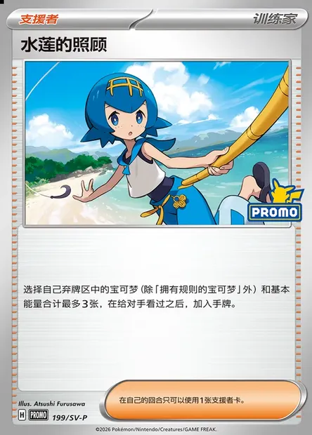 Lana's Aid, Pokémon card SVPC 199 — Scarlet & Violet Promos set