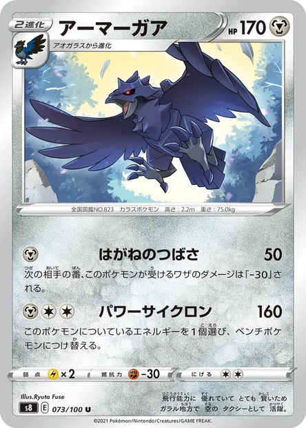 Corvaillus, carte Pokémon S8 073 — extension Fusion Arts