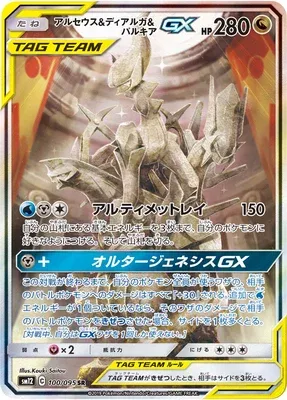 Arceus & Dialga & Palkia-GX, carte Pokémon SM12 100 — extension Alter Genesis