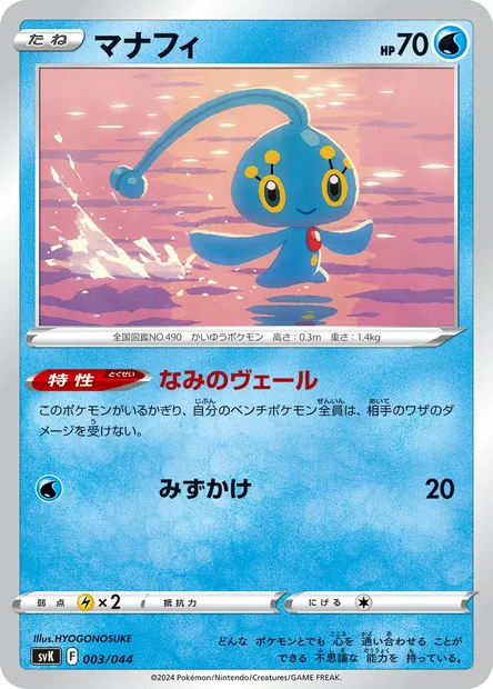 Manaphy, Pokémon card SV7 003 — Deck Build Box: Stellar Miracle set
