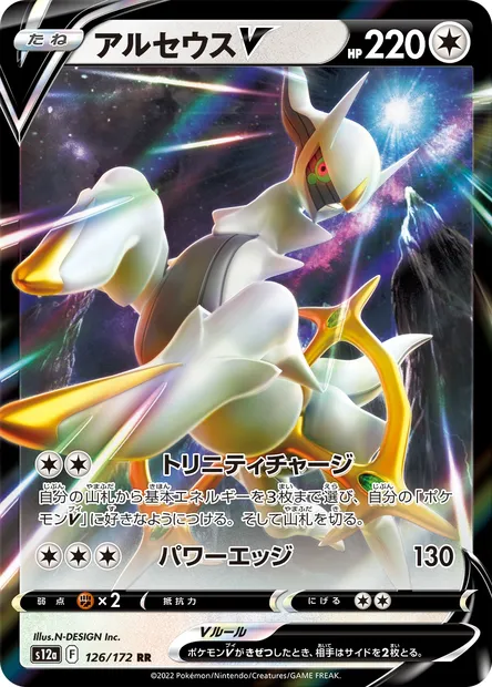 Arceus V, carte Pokémon S12a 126 — extension VSTAR Universe
